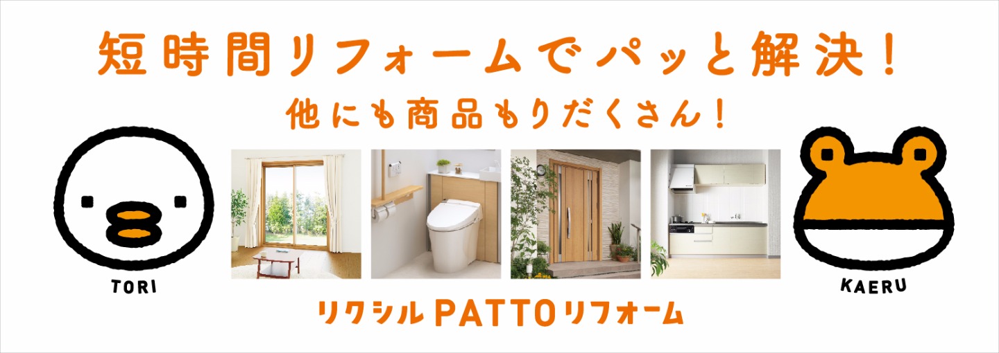 PATTOリフォーム